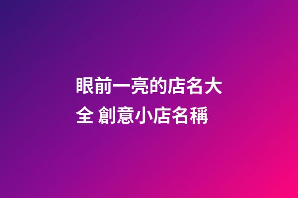 眼前一亮的店名大全 創意小店名稱-第1張-店鋪起名-玄機派